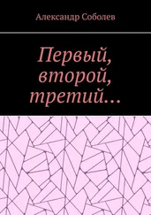 Александр Соболев - Первый, второй, третий…