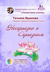 Татьяна Бушкова - Несерьезно о Серьезном. Сборник Самоисполняющихся Сказок