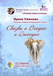 Ирина Ужинова - Сказки о входах и выходах. Сборник самоисполняющихся сказок