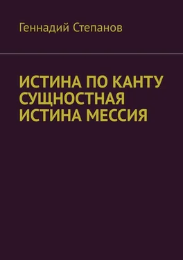 Геннадий Степанов ИСТИНА ПО КАНТУ СУЩНОСТНАЯ ИСТИНА МЕССИЯ обложка книги