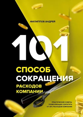 Андрей Филиппов 101 способ сокращения расходов компании обложка книги