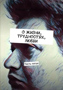 Академик Долгополов О жизни, трудностях, любви. Часть пятая обложка книги