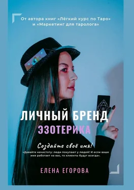 Елена Егорова Личный бренд эзотерика обложка книги