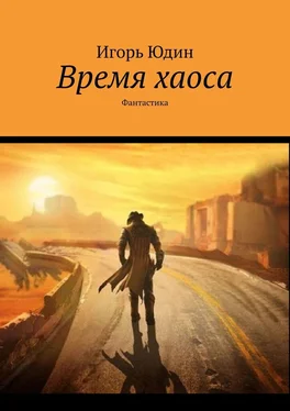 Игорь Юдин Время хаоса. Фантастика обложка книги