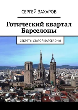 Сергей Захаров Готический квартал Барселоны. Секреты Старой Барселоны обложка книги