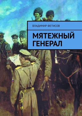 Владимир Фетисов Мятежный генерал обложка книги