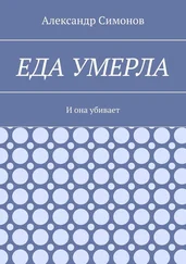 Александр Симонов - Еда умерла. И она убивает