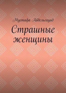 Мустафа Абдельгауад Страшные женщины обложка книги