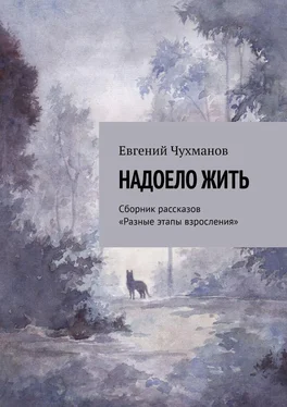 Евгений Чухманов Надоело жить. Сборник рассказов «Разные этапы взросления» обложка книги