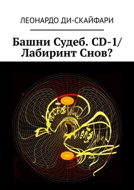 Леонардо Ди-Скайфари Башни Судеб. CD-1/ Лабиринт Снов? обложка книги