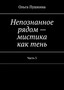 Ольга Пушкина Непознанное рядом – мистика как тень. Часть 3 обложка книги