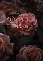 Галина Куприева - Светлые грезы