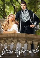 Катерина Снежинская - Дитя Ее Высочества (СИ)