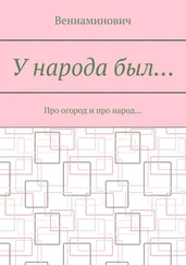 Вениаминович - У народа был… Про огород и про народ…