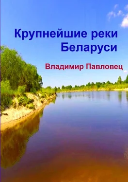 Владимир Павловец Крупнейшие реки Беларуси обложка книги