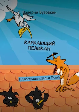 Валерий Бузовкин Каркающий пеликан обложка книги
