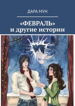 Дара Мун «ФЕВРАЛЬ» и другие истории обложка книги