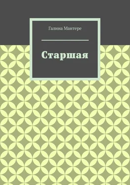 Галина Мантере Старшая обложка книги