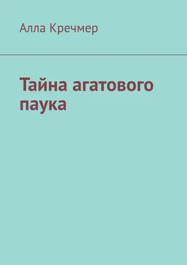 Алла Кречмер Тайна агатового паука обложка книги