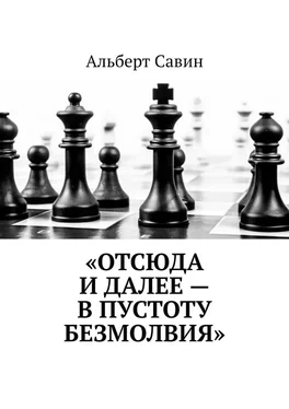 Альберт Савин «Отсюда и далее – в пустоту безмолвия» обложка книги