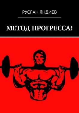 Руслан Яндиев МЕТОД ПРОГРЕССА! обложка книги