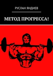 Руслан Яндиев - МЕТОД ПРОГРЕССА!