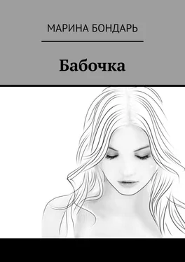 Марина Бондарь Бабочка обложка книги