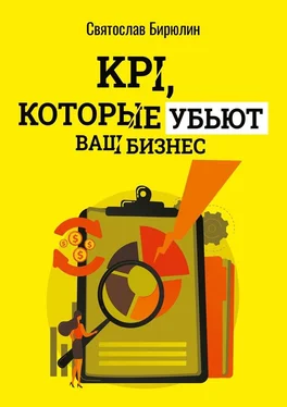 Святослав Бирюлин KPI, которые убьют ваш бизнес. Мини-книга обложка книги