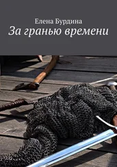 Елена Бурдина - За гранью времени