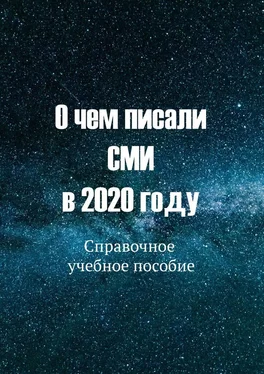 С. Б. Никонов, Ю. В. Курышева О чем писали СМИ в 2020 году. Справочное учебное пособие обложка книги