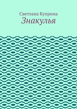 Светлана Куприна Знакулья обложка книги