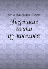 Елена Хичева - Безликие гости из космоса