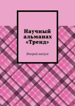 Александра Егурнова Научный альманах «Тренд». Второй выпуск обложка книги