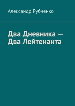 Александр Рубченко Два Дневника – Два Лейтенанта обложка книги