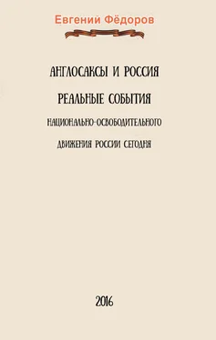 Евгений Фёдоров Англосаксы и Россия обложка книги