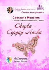 Светлана Мельник - Сказка – Сердцу Ласка. Сборник Самоисполняющихся Сказок