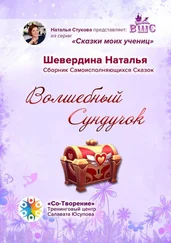 Наталья Шевердина - Волшебный Сундучок. Сборник Самоисполняющихся Сказок