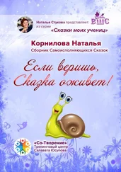 Наталья Корнилова - Если веришь, Сказка оживет! Сборник Самоисполняющихся Сказок