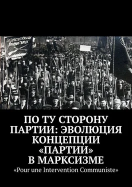 Дмитрий Шеметов По ту сторону партии: эволюция концепции «партии» в марксизме обложка книги