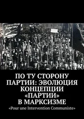 Дмитрий Шеметов - По ту сторону партии - эволюция концепции «партии» в марксизме