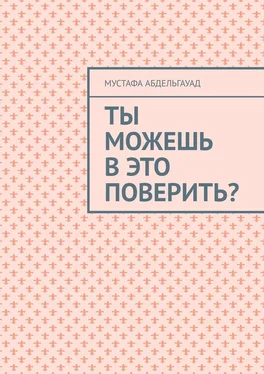 МУСТАФА АБДЕЛЬГАУАД Ты можешь в это поверить? обложка книги