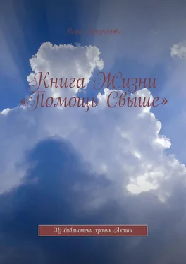 Вера Пророкова Книга Жизни «Помощь Свыше». Из библиотеки хроник Акаши обложка книги