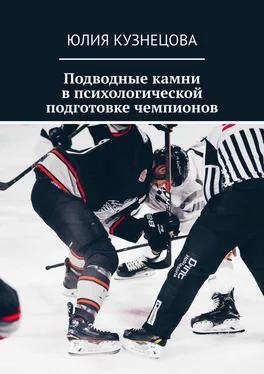 Юлия Кузнецова Подводные камни в психологической подготовке чемпионов обложка книги