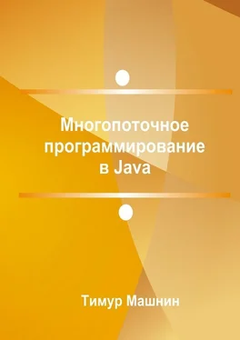 Тимур Машнин Многопоточное программирование в Java обложка книги