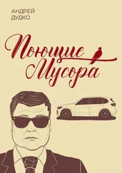 Андрей Дудко - Поющие мусора