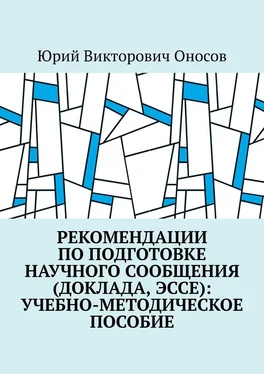 Юрий Оносов Рекомендации по подготовке научного сообщения (доклада, эссе): учебно-методическое пособие