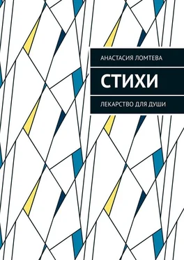 Анастасия Ломтева Стихи. Лекарство для души