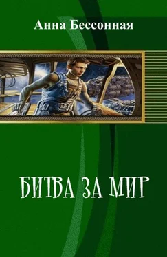 Анна Бессонная Битва за мир (СИ) обложка книги