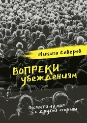 Никита Северов - Вопреки убеждениям