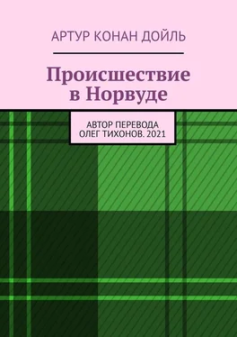 Артур Конан Дойль Происшествие в Норвуде обложка книги